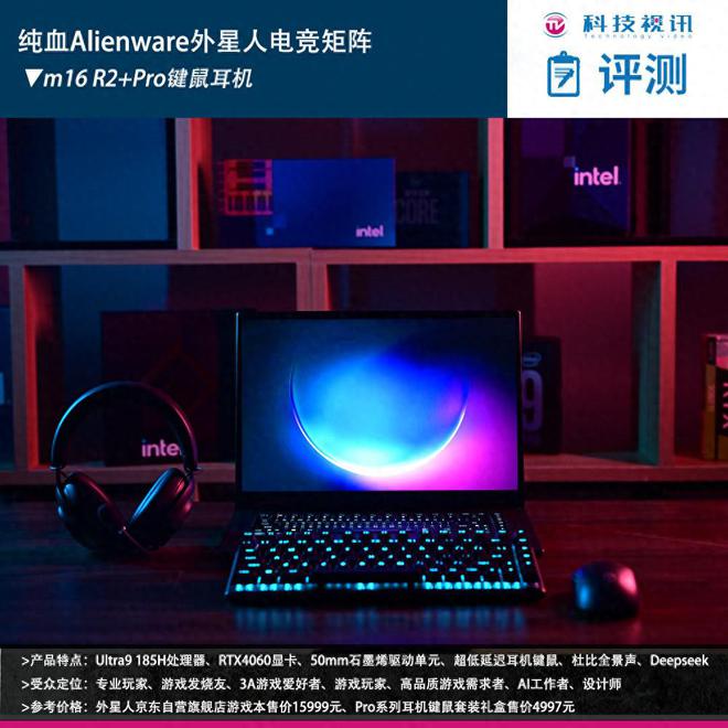 装备矩阵：m16 R2+Pro键鼠耳机性能巅峰开元棋牌试玩纯血Alienware外星人电竞(图27)